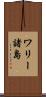 ワリー諸島 Scroll