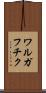 ワルガフチク Scroll