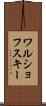 ワルショフスキー Scroll