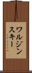 ワルジンスキー Scroll