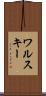 ワルスキー Scroll