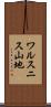 ワルスニス山地 Scroll