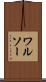 ワルソー Scroll