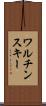 ワルチンスキー Scroll