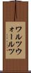ワルツ Scroll