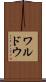 ワルドウ Scroll