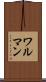ワルマン Scroll