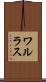 ワルラス Scroll