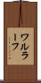 ワルラーフ Scroll