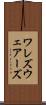 ワレズ Scroll