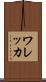 ワレッカ Scroll