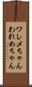 ワレメちゃん Scroll