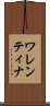 ワレンティナ Scroll