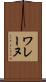 ワレーヌ Scroll