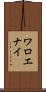 ワロエナイ Scroll