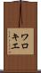 ワロキエ Scroll