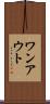 ワンアウト Scroll