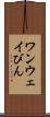 ワンウェイびん Scroll