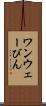 ワンウェーびん Scroll
