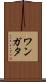 ワンガタ Scroll