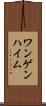 ワンゲンハイム Scroll