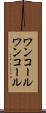 ワンコール Scroll