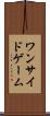 ワンサイドゲーム Scroll
