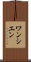 ワンシエン Scroll
