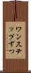 ワンステップずつ Scroll