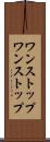 ワンストップ Scroll