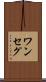 ワンセグ Scroll