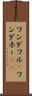 ワンダフル(P) Scroll