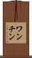 ワンチン Scroll