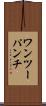 ワンツーパンチ Scroll