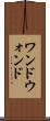 ワンド Scroll