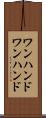 ワンハンド Scroll