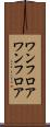 ワンフロア Scroll