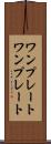 ワンプレート Scroll
