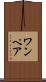 ワンペア Scroll