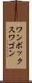 ワンボックスワゴン Scroll