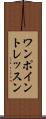 ワンポイントレッスン Scroll