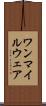 ワンマイルウェア Scroll
