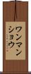 ワンマンショウ Scroll