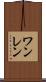 ワンレン Scroll