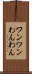 ワンワン Scroll