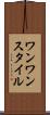 ワンワンスタイル Scroll