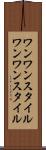 ワンワンスタイル Scroll