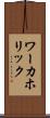 ワーカホリック Scroll