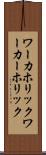 ワーカホリック Scroll