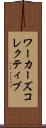 ワーカーズコレクティブ Scroll